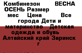 Комбинезон SAVVA ВЕСНА-ОСЕНЬ Размер 68-44(22) 6 мес. › Цена ­ 800 - Все города Дети и материнство » Детская одежда и обувь   . Алтайский край,Заринск г.